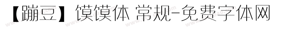 【蹦豆】馍馍体 常规字体转换